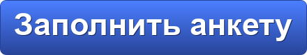 Анкета