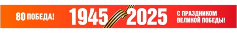 80 Победа! 80 Победа!