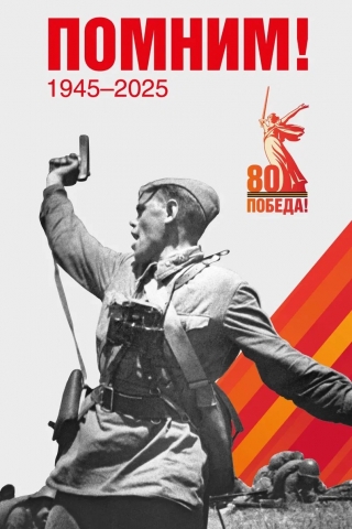 80 Победа!