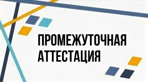 Аттестация